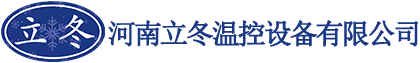 河南立冬温控设备有限公司官网